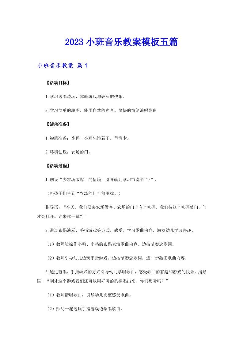 2023小班音乐教案模板五篇