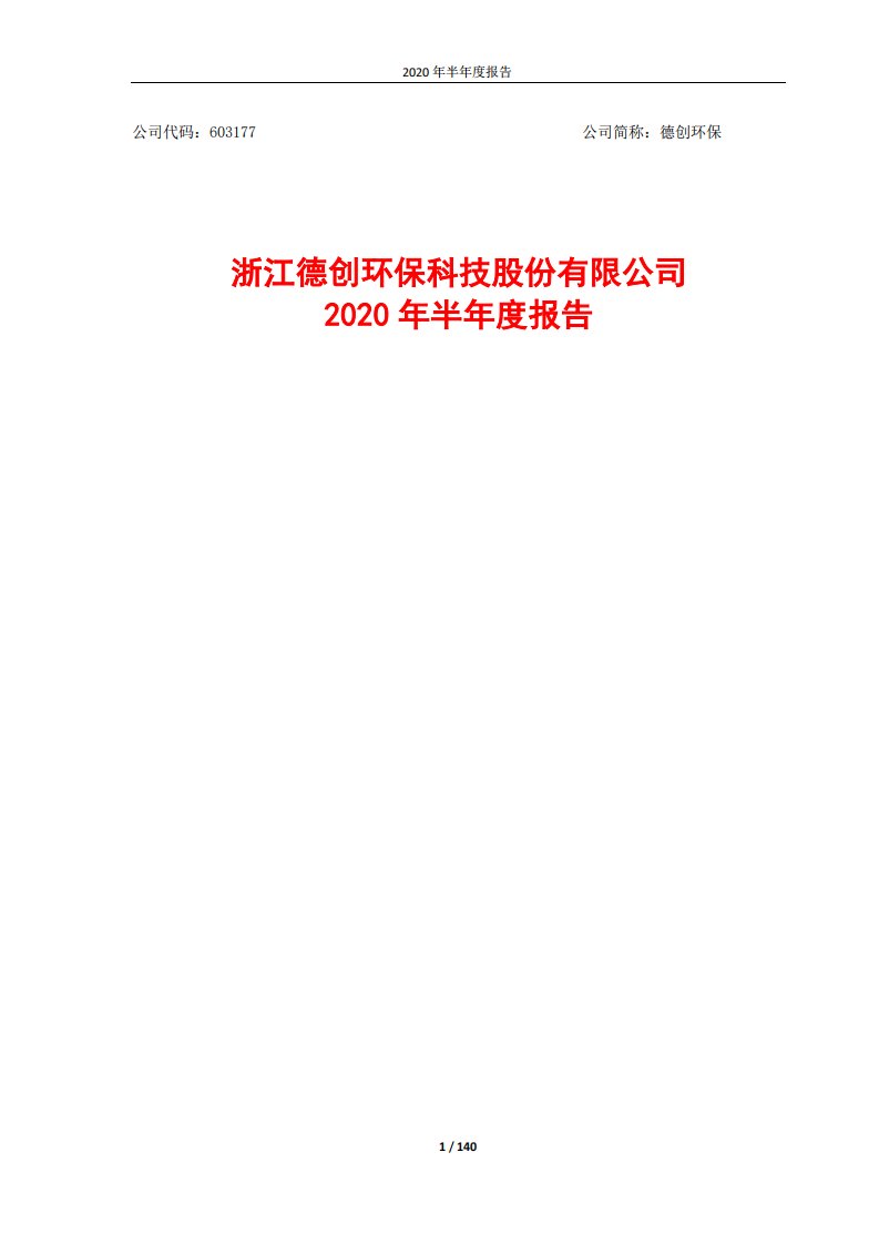 上交所-德创环保2020年半年度报告-20200819