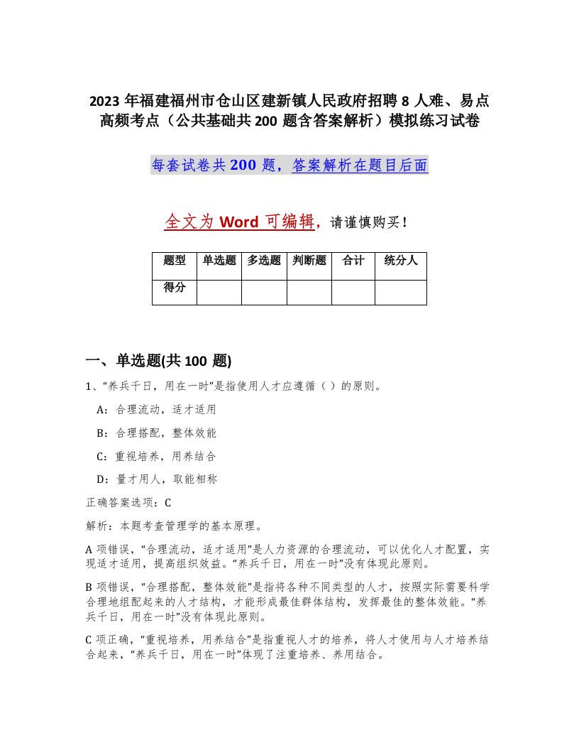 2023年福建福州市仓山区建新镇人民政府招聘8人难易点高频考点公共基础共200题含答案解析模拟练习试卷