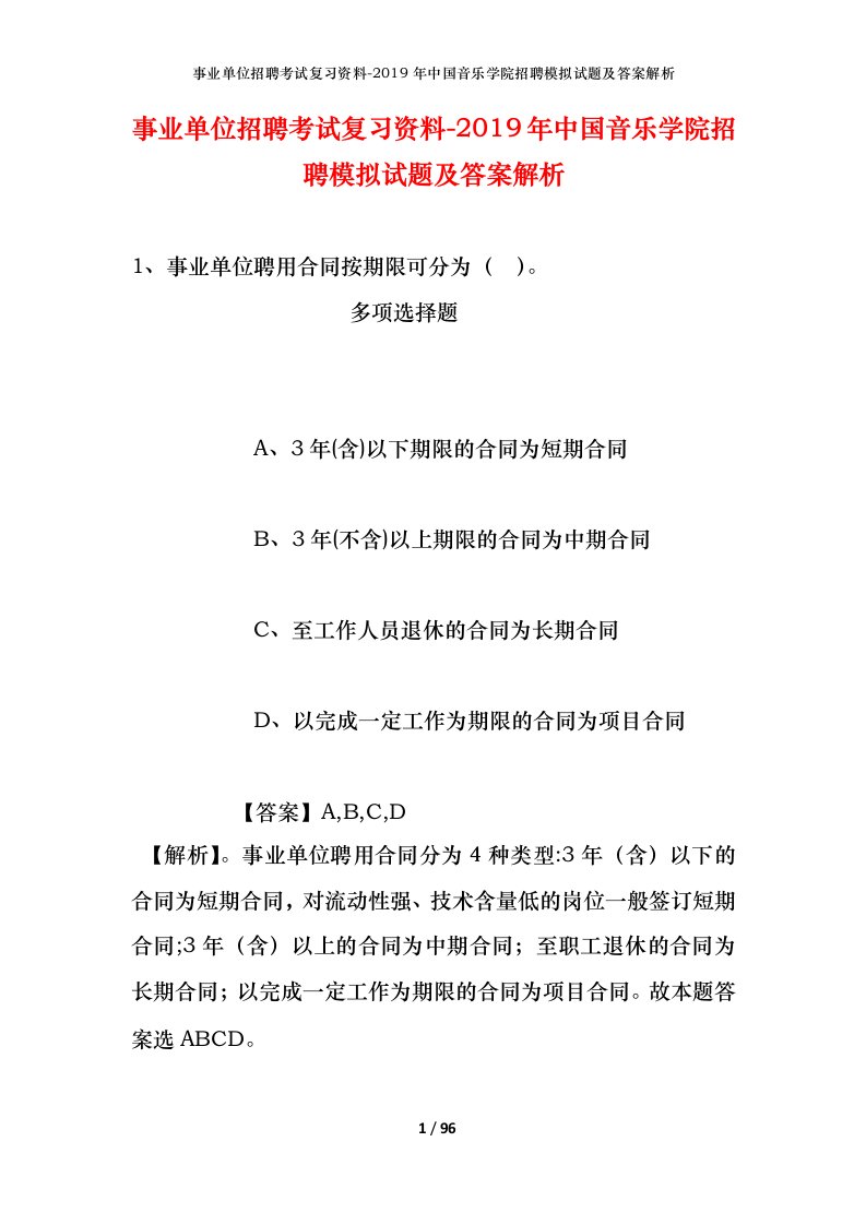 事业单位招聘考试复习资料-2019年中国音乐学院招聘模拟试题及答案解析