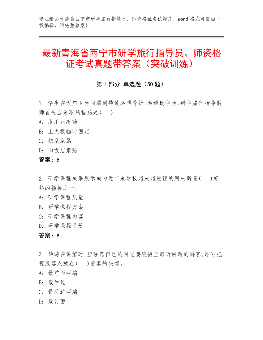 最新青海省西宁市研学旅行指导员、师资格证考试真题带答案（突破训练）