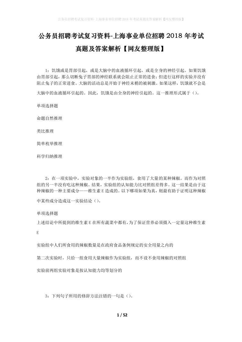 公务员招聘考试复习资料-上海事业单位招聘2018年考试真题及答案解析网友整理版_1