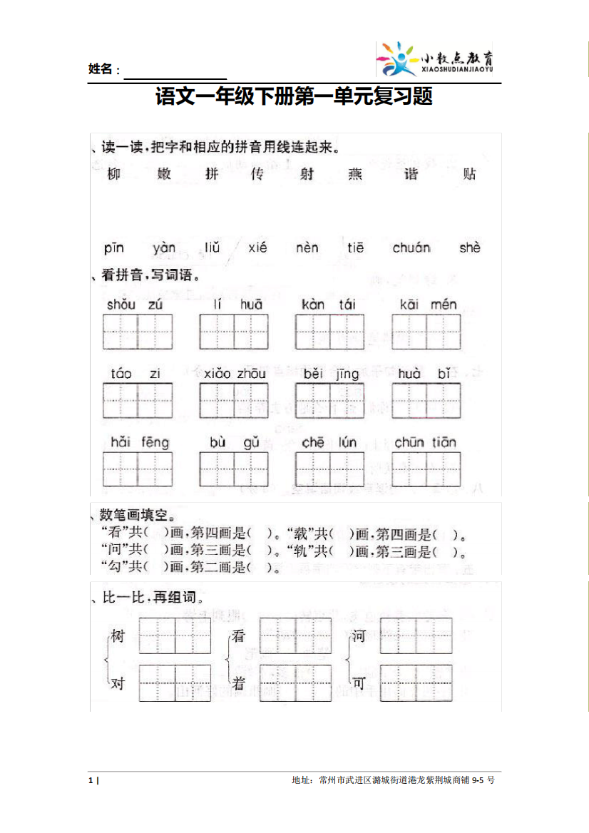 语文一年级下册第一单元复习题(部编版)