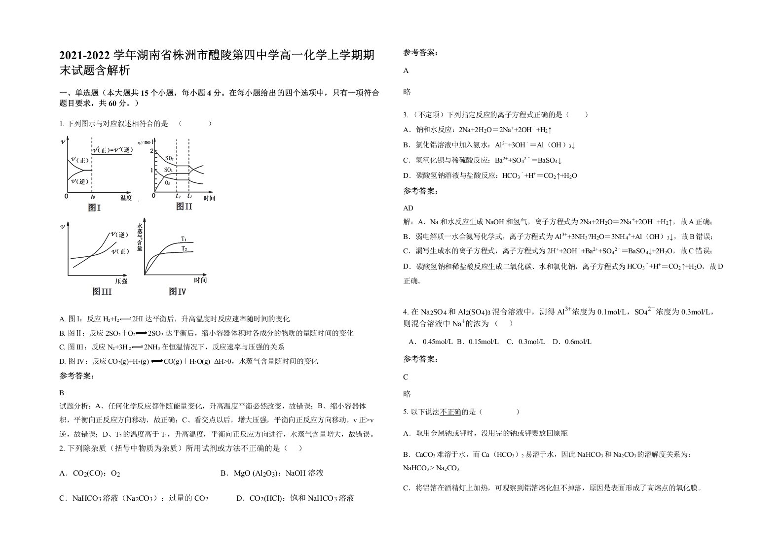 2021-2022学年湖南省株洲市醴陵第四中学高一化学上学期期末试题含解析