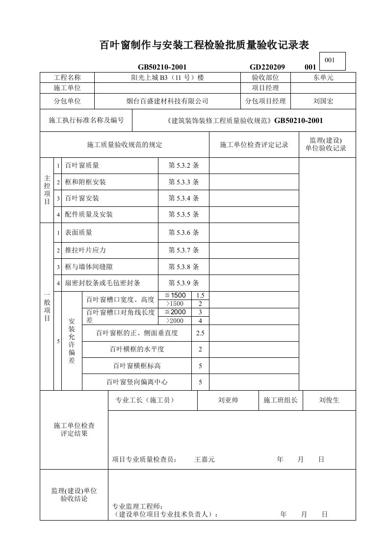 百叶窗检验批