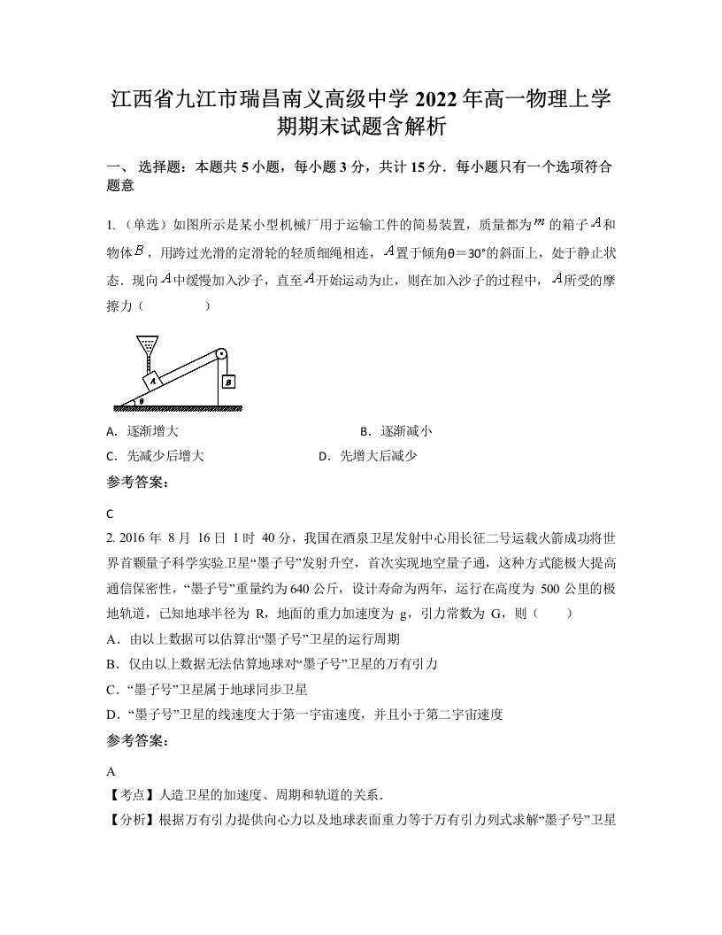 江西省九江市瑞昌南义高级中学2022年高一物理上学期期末试题含解析