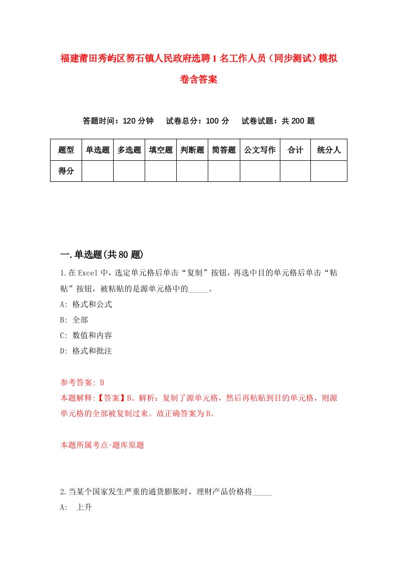 福建莆田秀屿区笏石镇人民政府选聘1名工作人员同步测试模拟卷含答案4