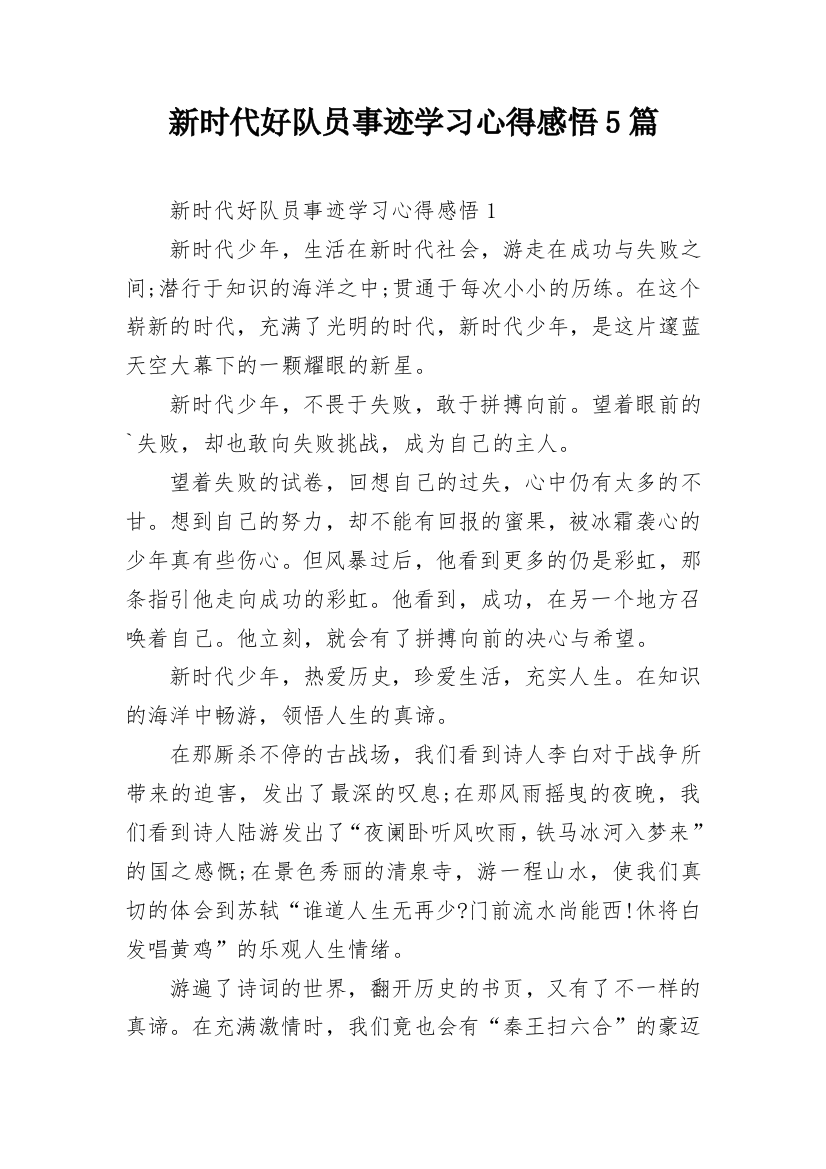 新时代好队员事迹学习心得感悟5篇