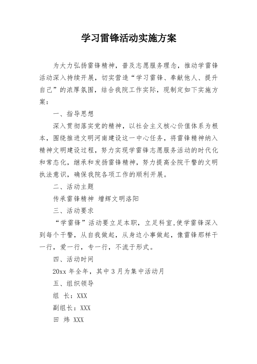 学习雷锋活动实施方案