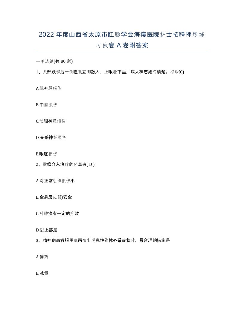 2022年度山西省太原市肛肠学会痔瘘医院护士招聘押题练习试卷A卷附答案