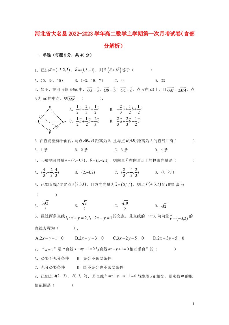 河北省大名县2022_2023学年高二数学上学期第一次月考试卷含部分解析