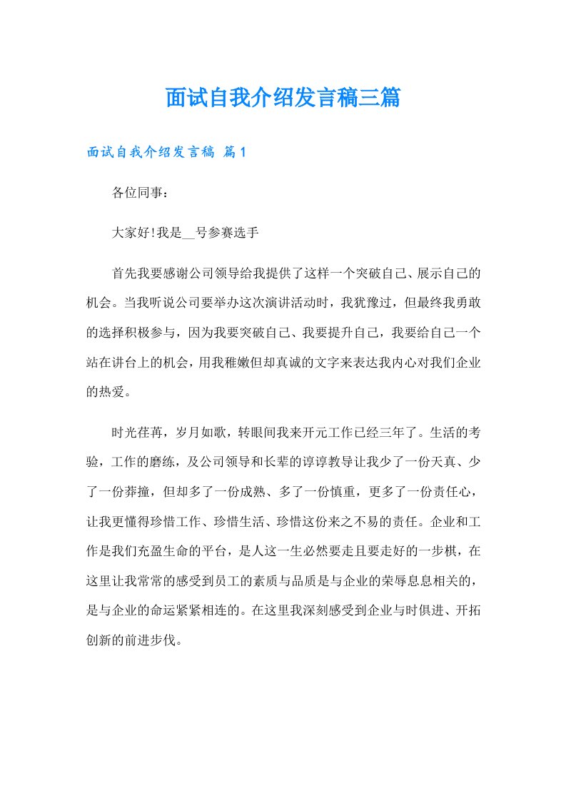 面试自我介绍发言稿三篇