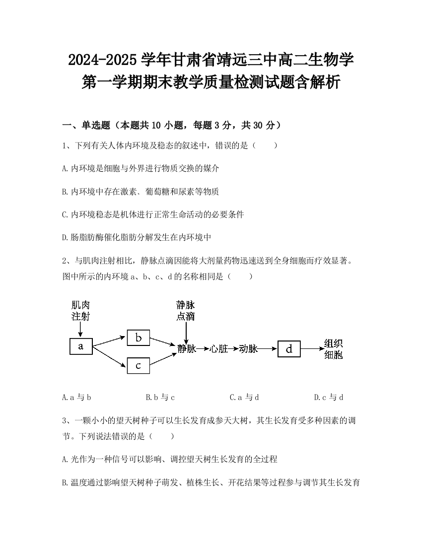 2024-2025学年甘肃省靖远三中高二生物学第一学期期末教学质量检测试题含解析