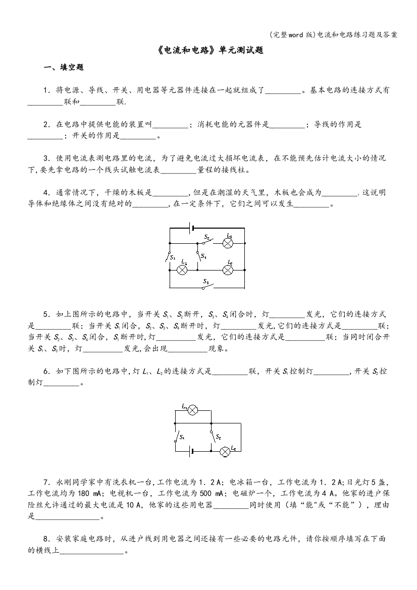 (完整word版)电流和电路练习题及答案