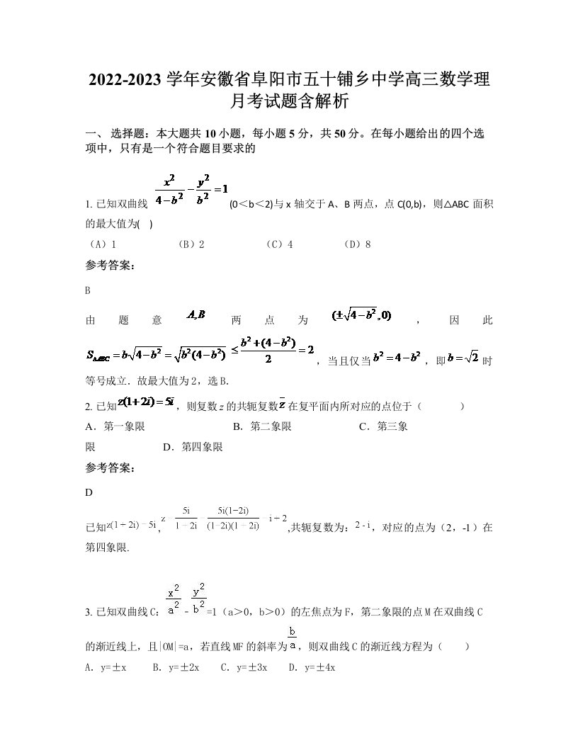 2022-2023学年安徽省阜阳市五十铺乡中学高三数学理月考试题含解析