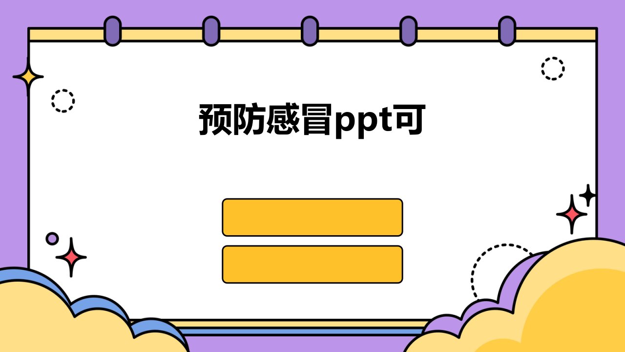 预防感冒ppt可课件