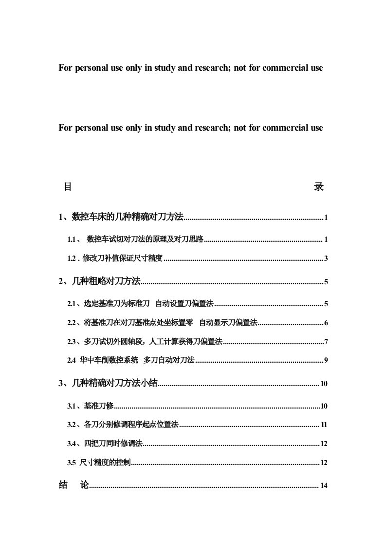 数控车床的几种精确对刀方法