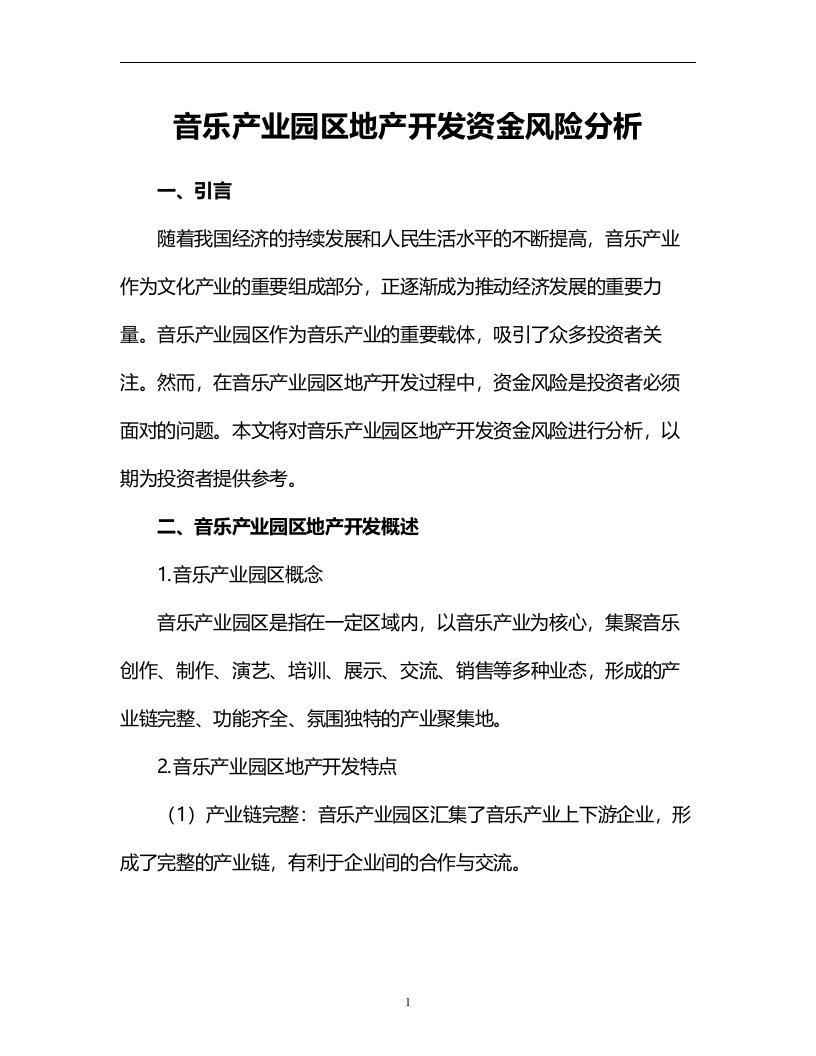 音乐产业园区地产开发资金风险分析