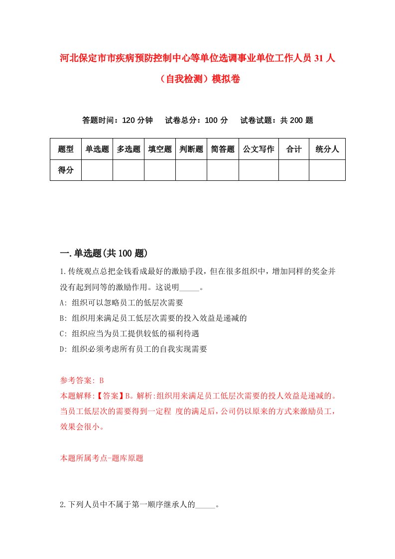 河北保定市市疾病预防控制中心等单位选调事业单位工作人员31人自我检测模拟卷第7套