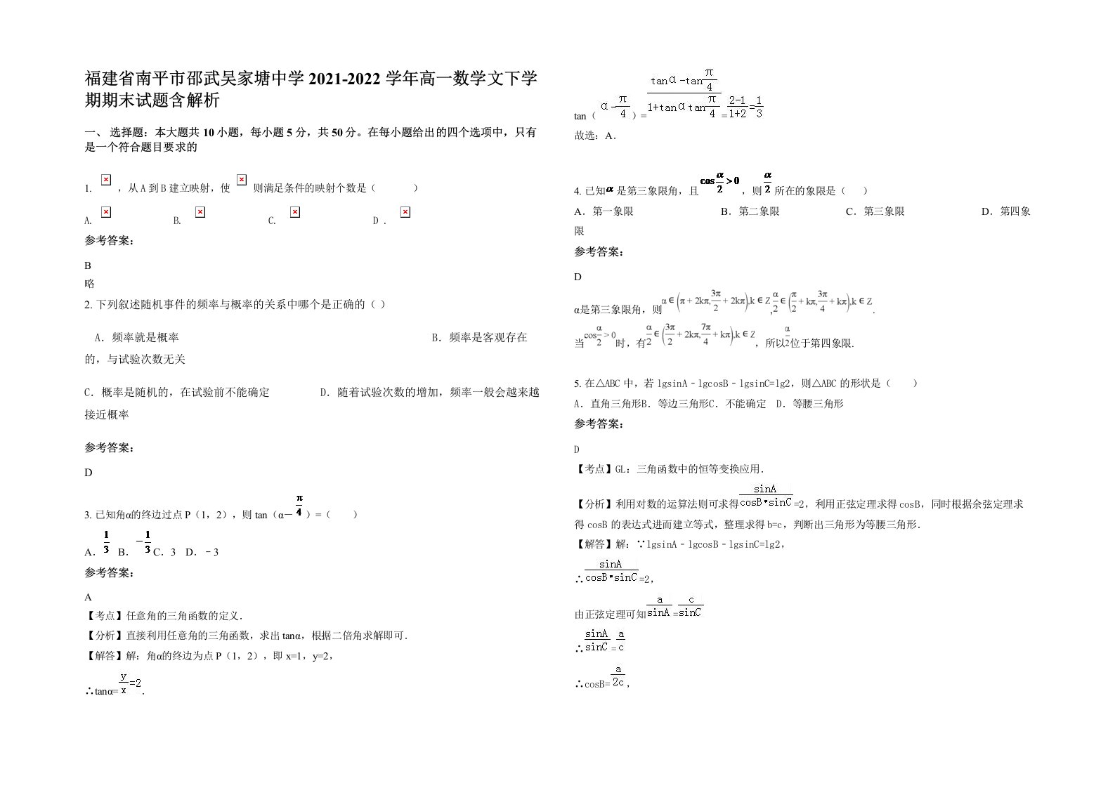 福建省南平市邵武吴家塘中学2021-2022学年高一数学文下学期期末试题含解析