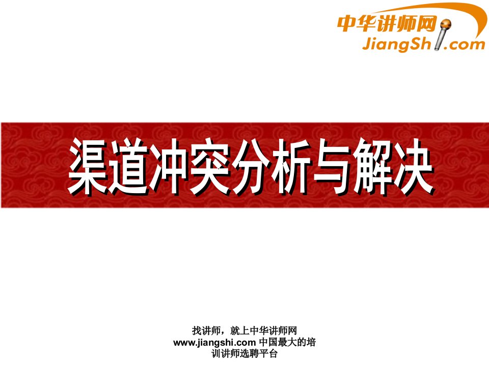 渠道冲突分析与解决