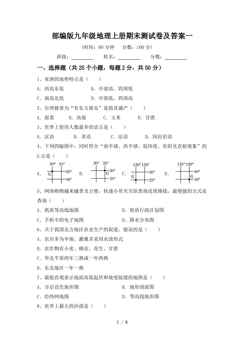 部编版九年级地理上册期末测试卷及答案一