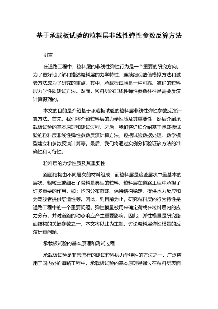 基于承载板试验的粒料层非线性弹性参数反算方法