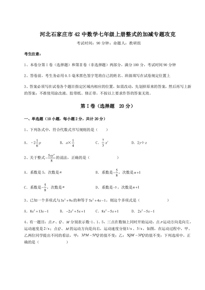 第三次月考滚动检测卷-河北石家庄市42中数学七年级上册整式的加减专题攻克试卷（含答案详解版）