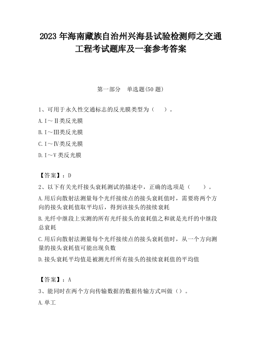 2023年海南藏族自治州兴海县试验检测师之交通工程考试题库及一套参考答案