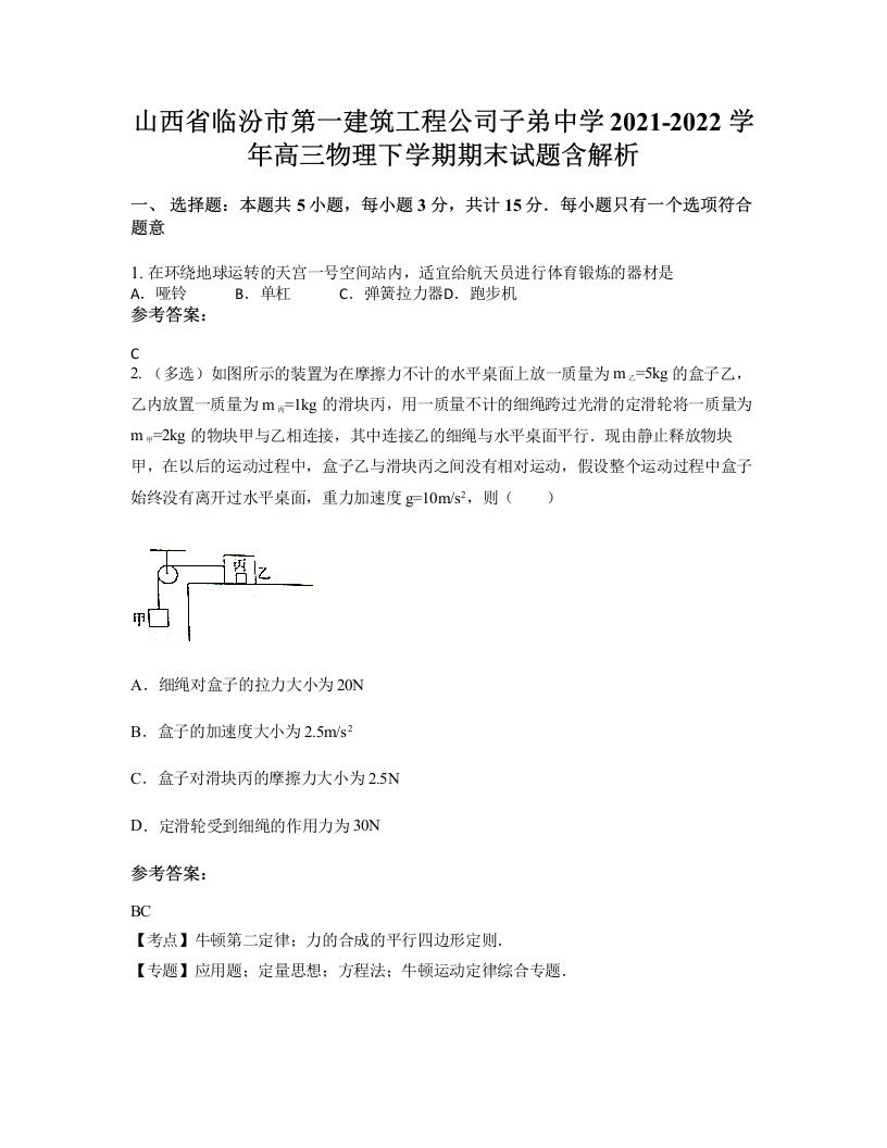 山西省临汾市第一建筑工程公司子弟中学2021-2022学年高三物理下学期期末试题含解析