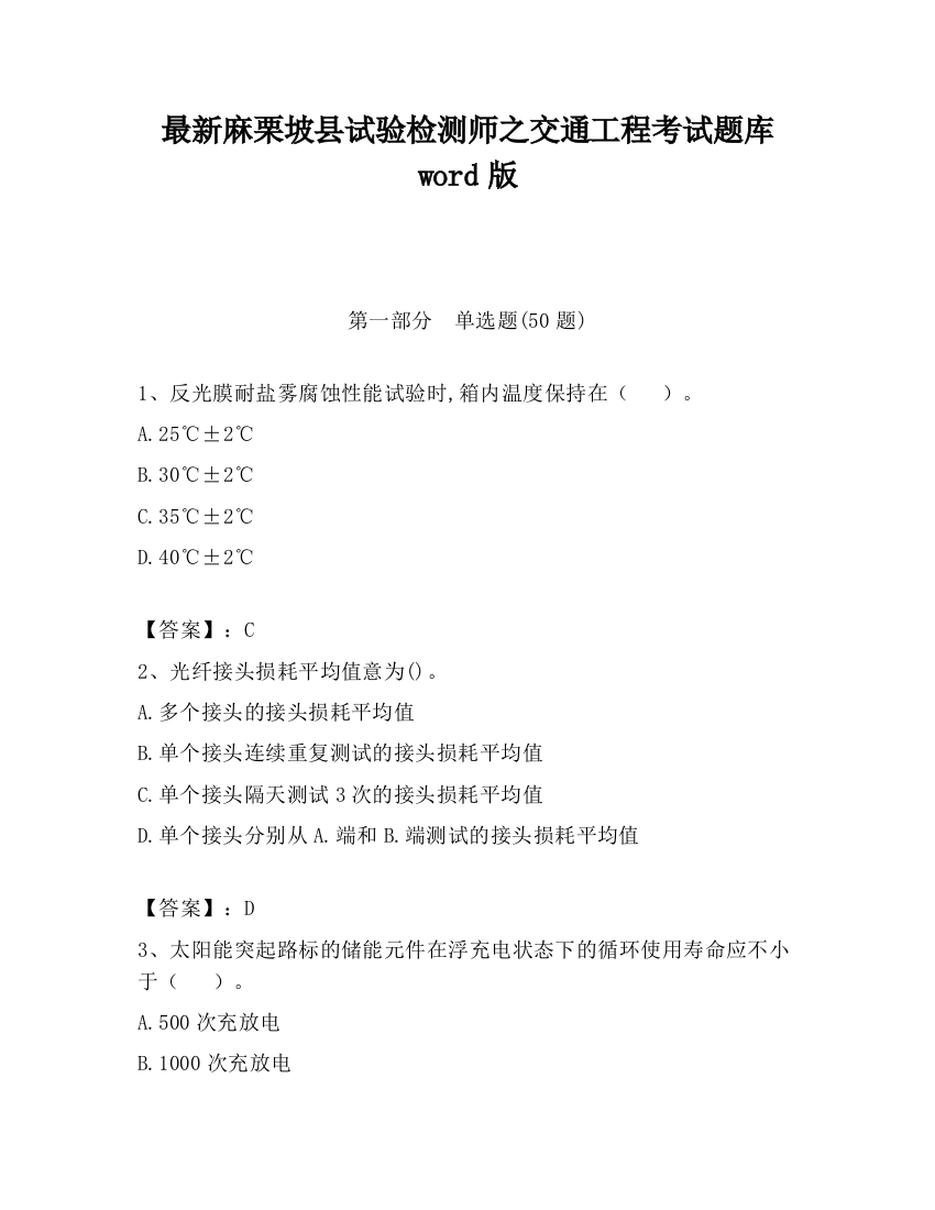 最新麻栗坡县试验检测师之交通工程考试题库word版