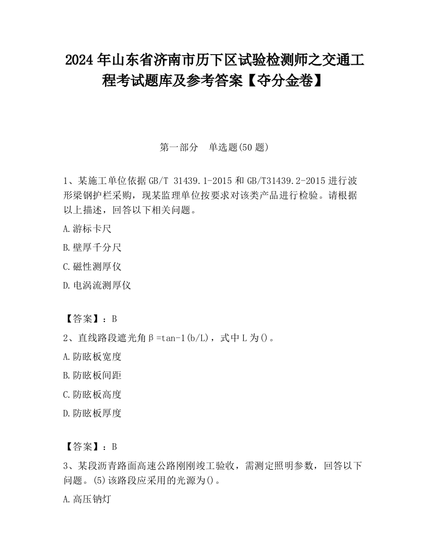 2024年山东省济南市历下区试验检测师之交通工程考试题库及参考答案【夺分金卷】