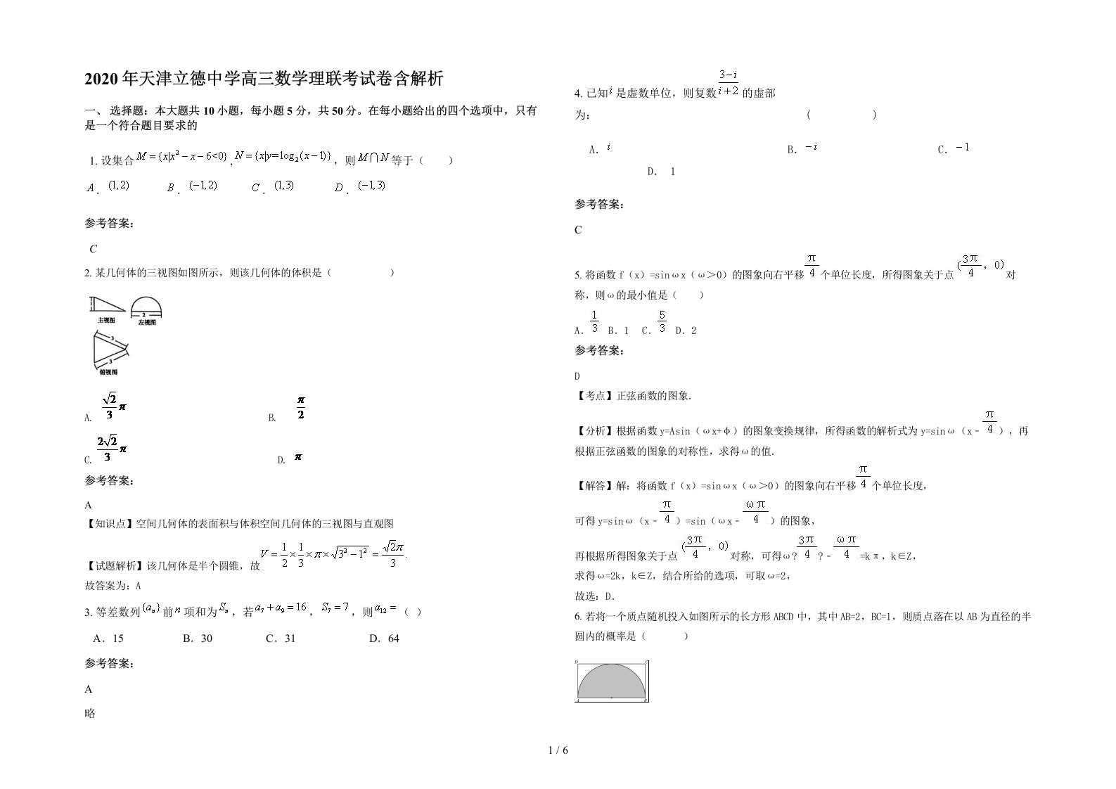 2020年天津立德中学高三数学理联考试卷含解析