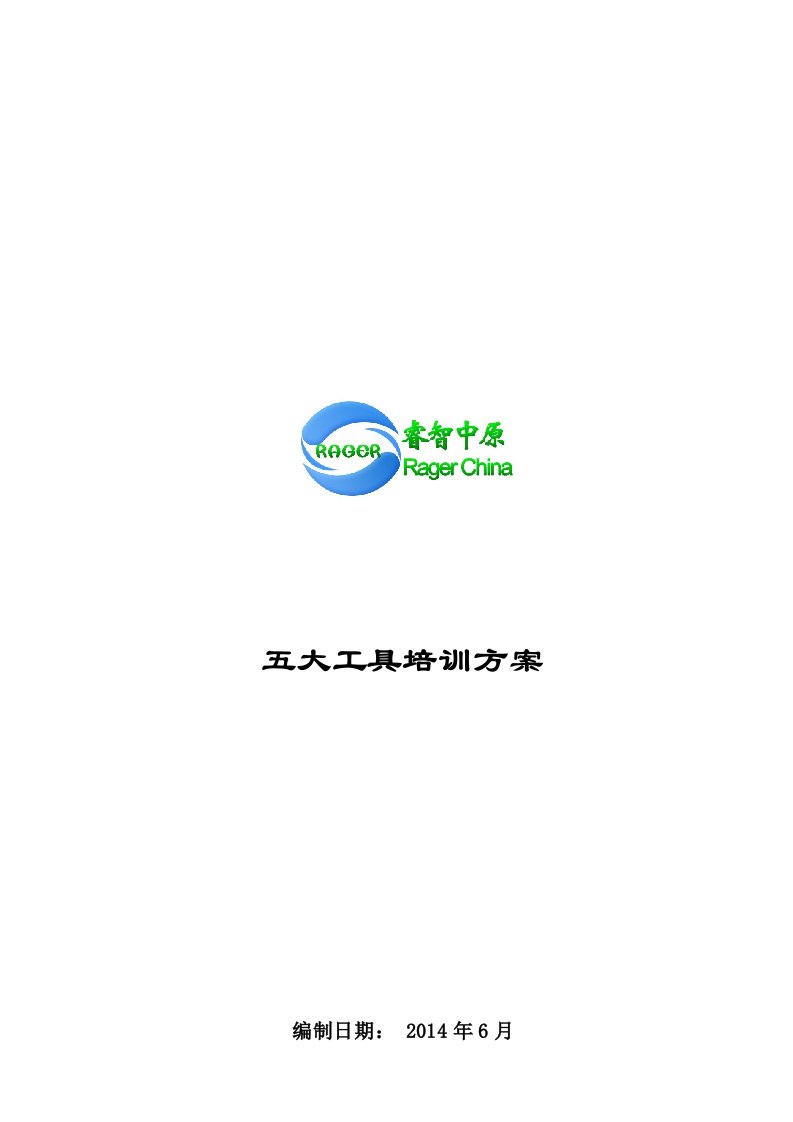 五大工具培训方案