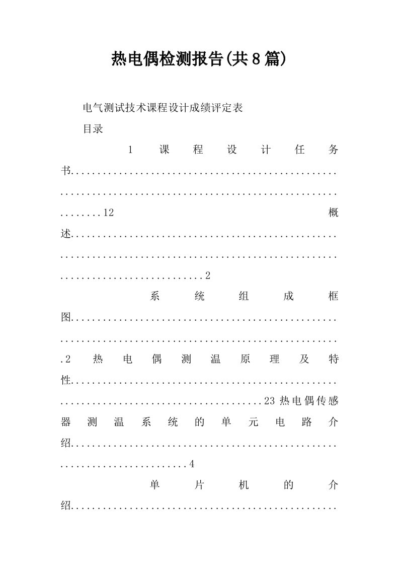 热电偶检测报告(共8篇)