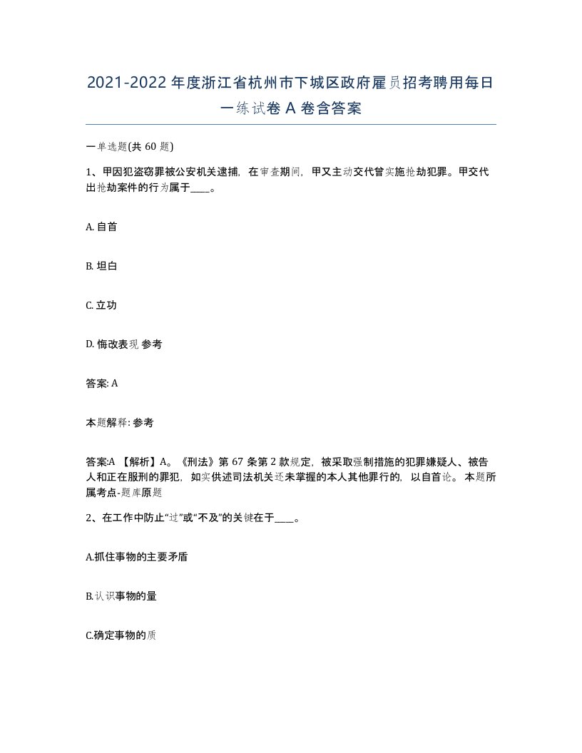 2021-2022年度浙江省杭州市下城区政府雇员招考聘用每日一练试卷A卷含答案