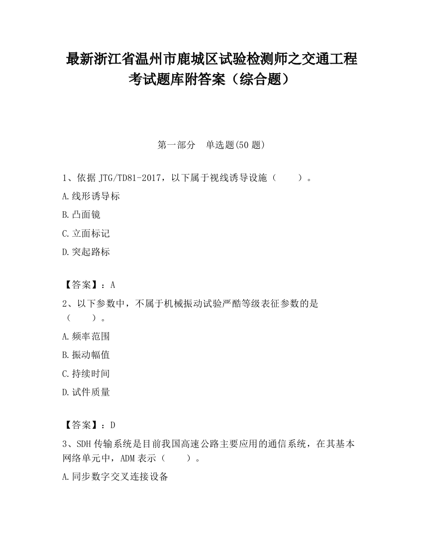 最新浙江省温州市鹿城区试验检测师之交通工程考试题库附答案（综合题）