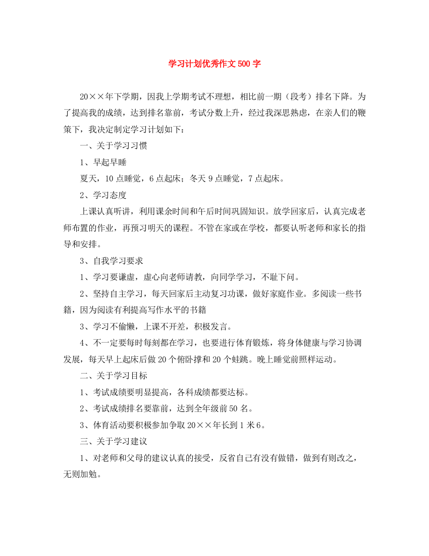 精编之学习计划优秀作文500字