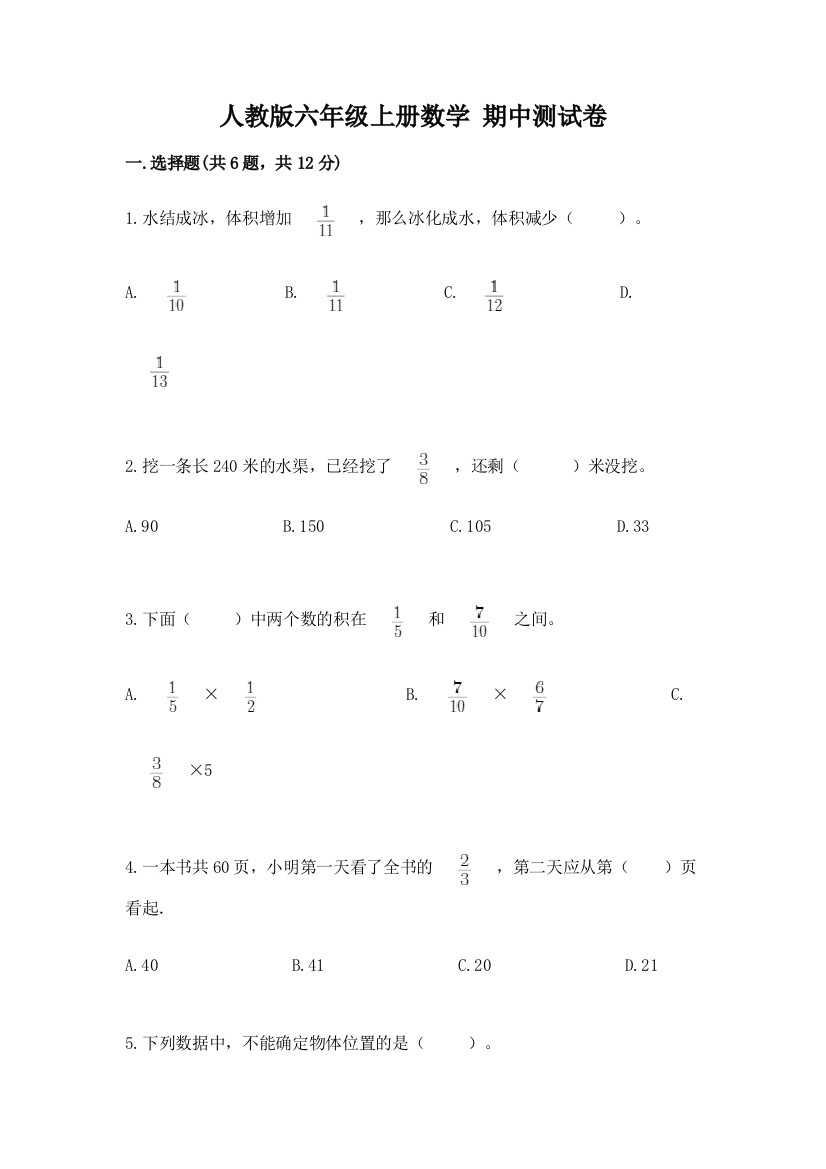 人教版六年级上册数学