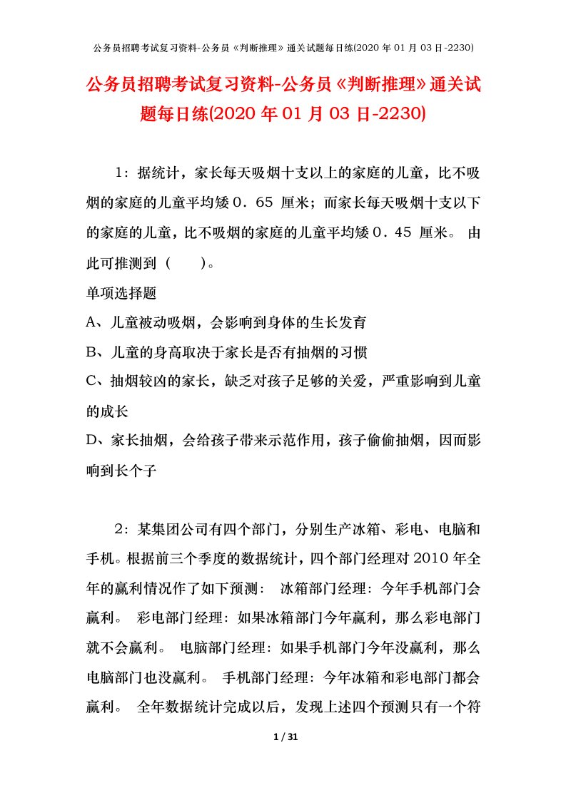 公务员招聘考试复习资料-公务员判断推理通关试题每日练2020年01月03日-2230