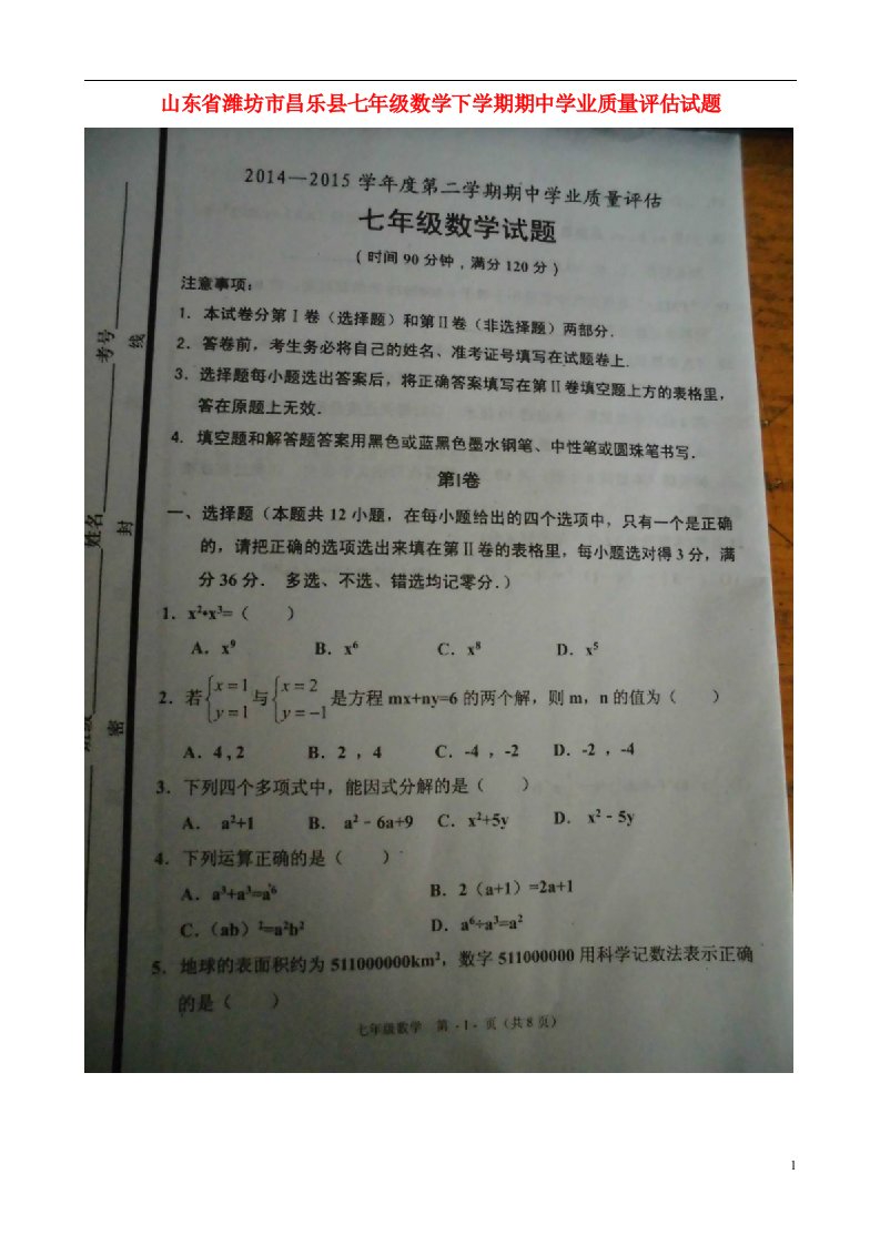 山东省潍坊市昌乐县七级数学下学期期中学业质量评估试题（扫描版）