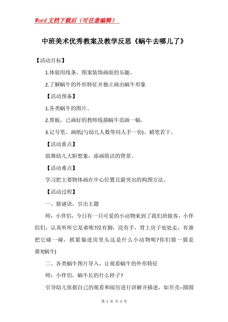 中班美术优秀教案及教学反思蜗牛去哪儿了