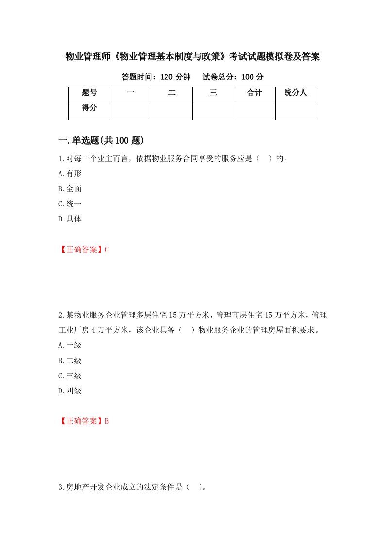 物业管理师物业管理基本制度与政策考试试题模拟卷及答案第1卷