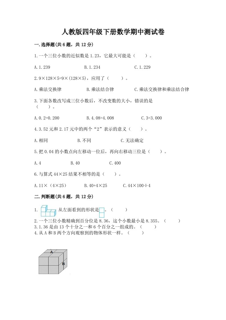 人教版四年级下册数学期中测试卷及完整答案【各地真题】