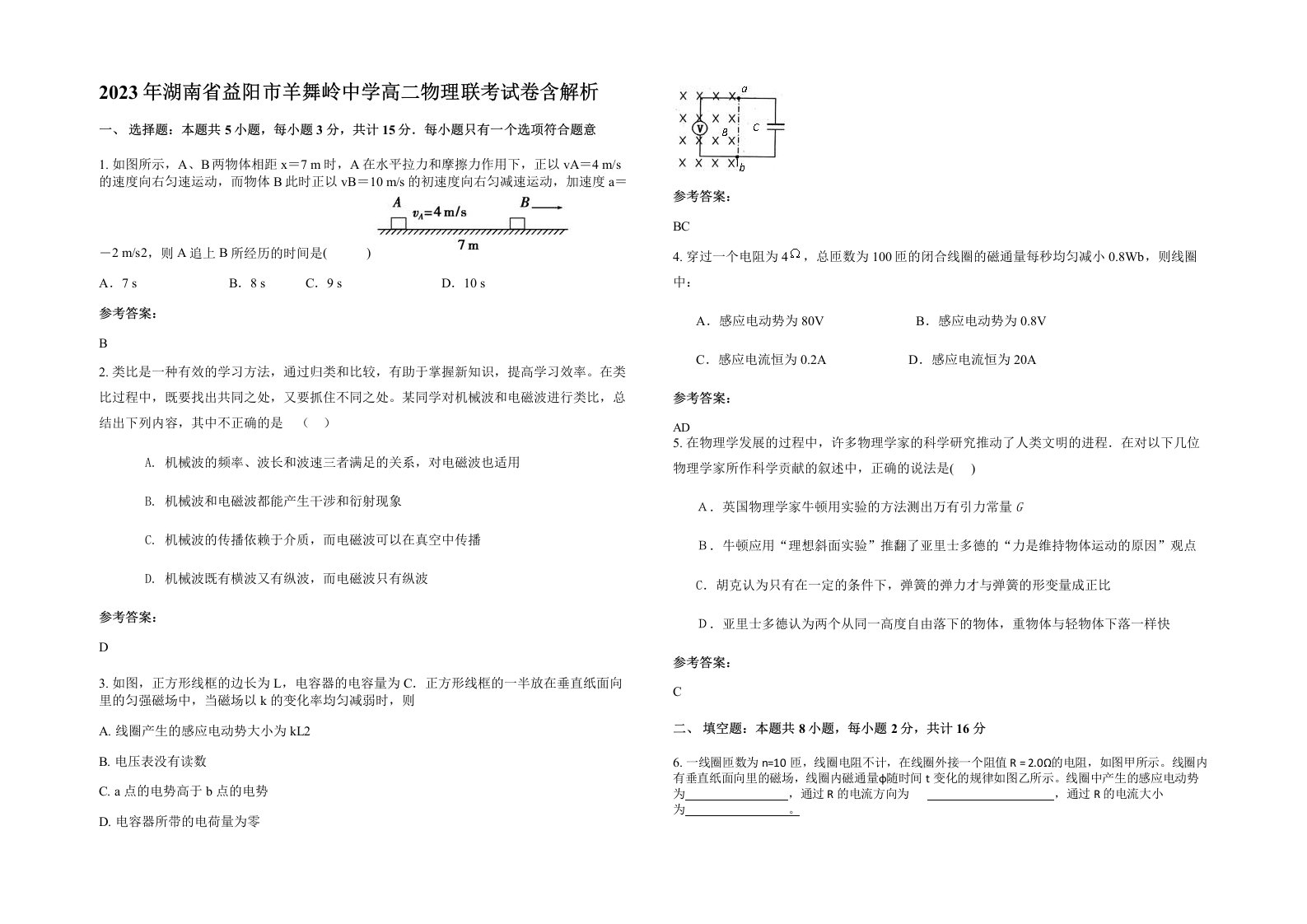 2023年湖南省益阳市羊舞岭中学高二物理联考试卷含解析