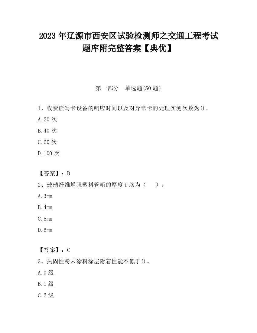 2023年辽源市西安区试验检测师之交通工程考试题库附完整答案【典优】