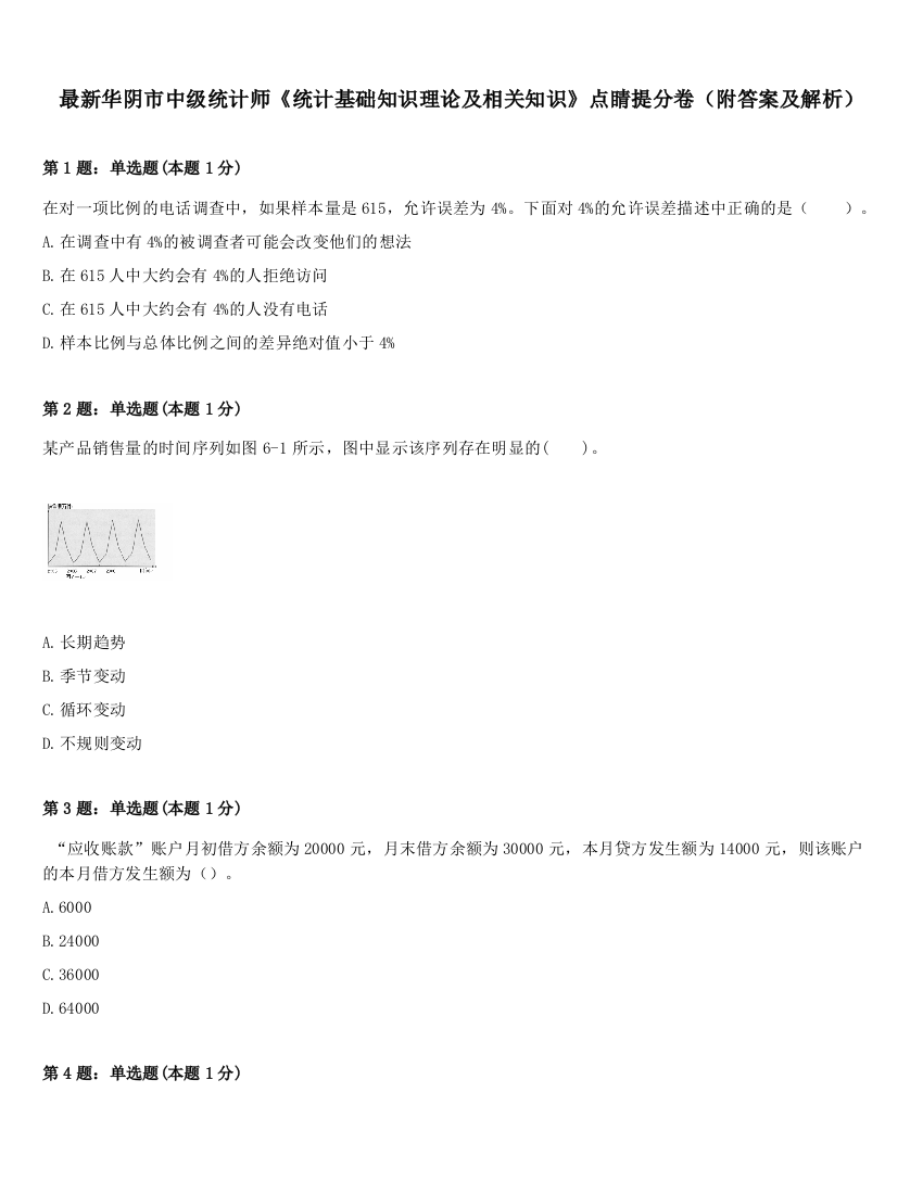 最新华阴市中级统计师《统计基础知识理论及相关知识》点睛提分卷（附答案及解析）