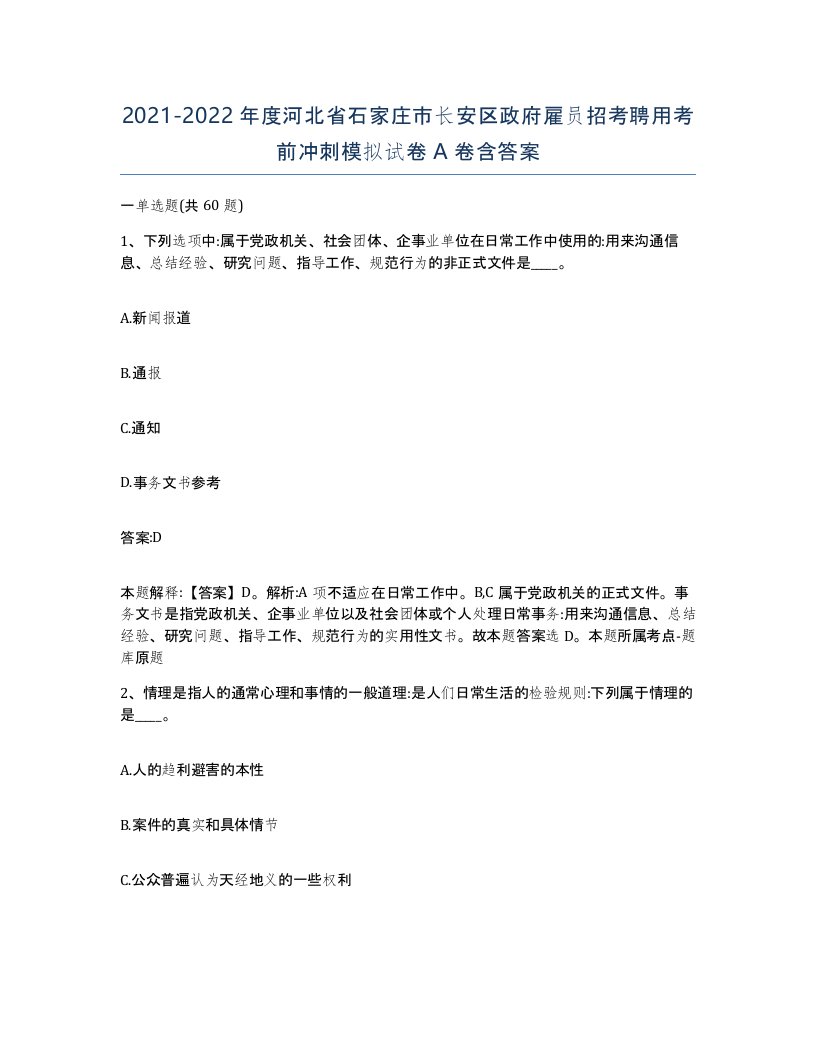 2021-2022年度河北省石家庄市长安区政府雇员招考聘用考前冲刺模拟试卷A卷含答案