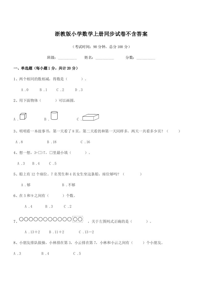 2021-2022学年上半学年(一年级)浙教版小学数学上册同步试卷不含答案