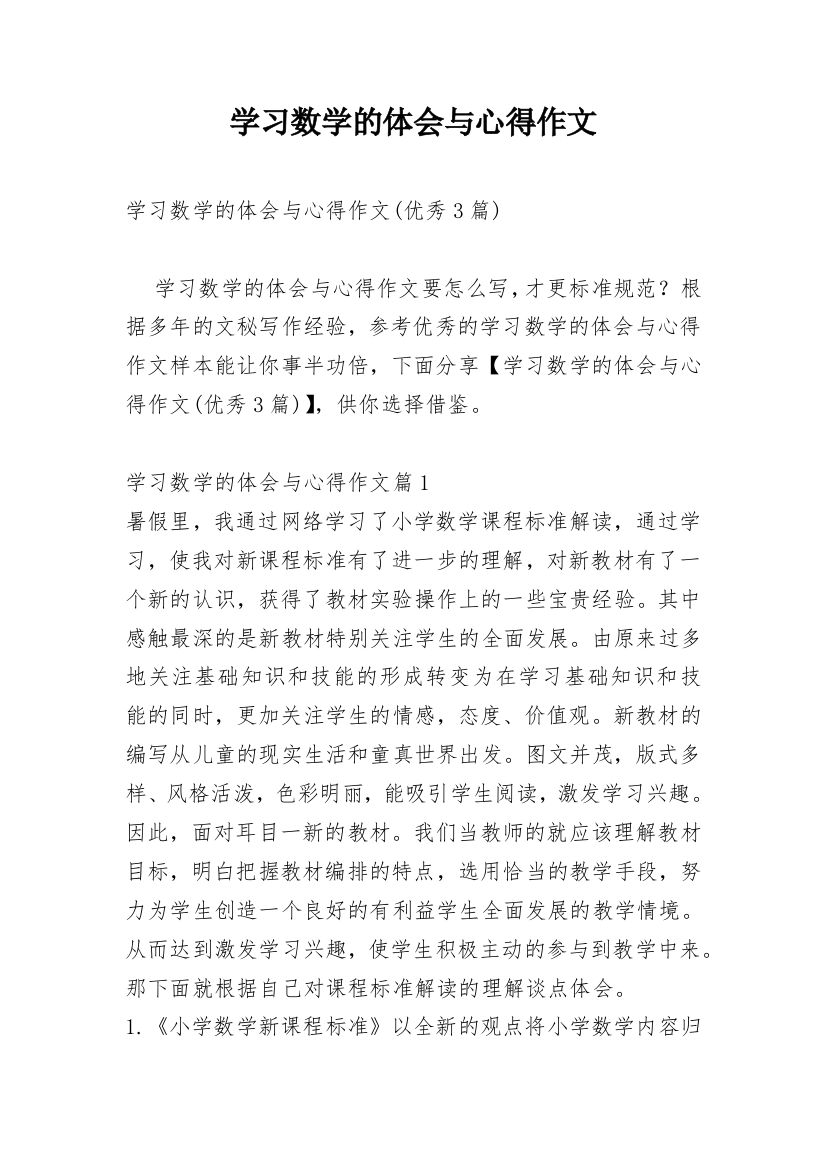 学习数学的体会与心得作文